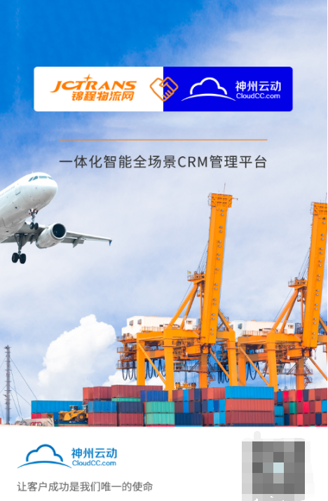 锦程物流网签约神州云动CRM 以数据价值驱动新增长，云动智能赋能物流数字化升级
