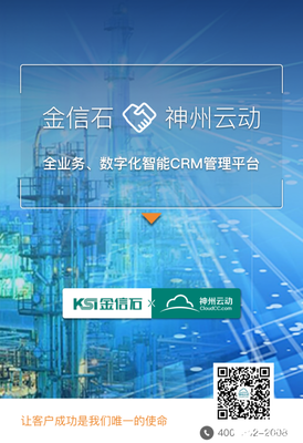 神州云动CRM携手金信石，以云动智能驱动电力行业移动应用新生态