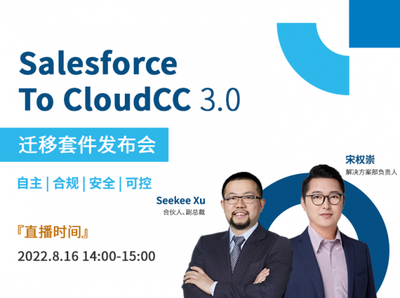大巧不工，小而不凡 Salesforce TO CloudCC发布会启幕，云动智能开启CRM新篇章
