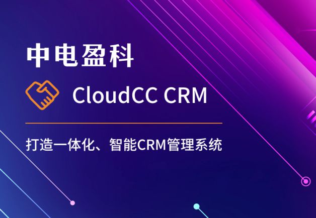中电盈科签约神州云动CRM，以云动智能驱动数字化转型新篇章