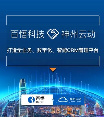 神州云动CRM携手百悟科技 云动智能赋能全球化通信服务新篇章