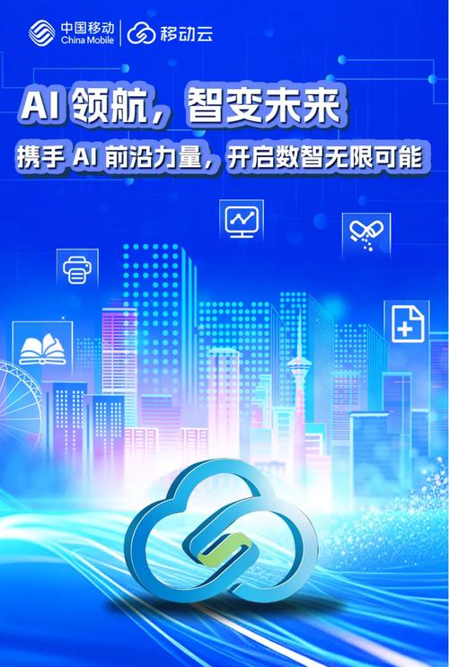 由云向智 移动云深度激活AI时代的价值潜能
