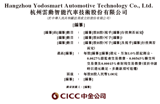 云动智能递交IPO招股书，拟赴香港上市，中金公司独家保荐